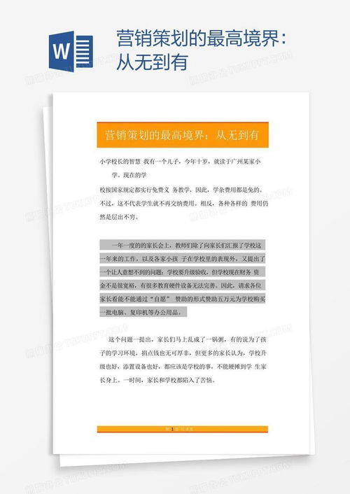 营销策划的最高境界 从无到有的艺术与实践