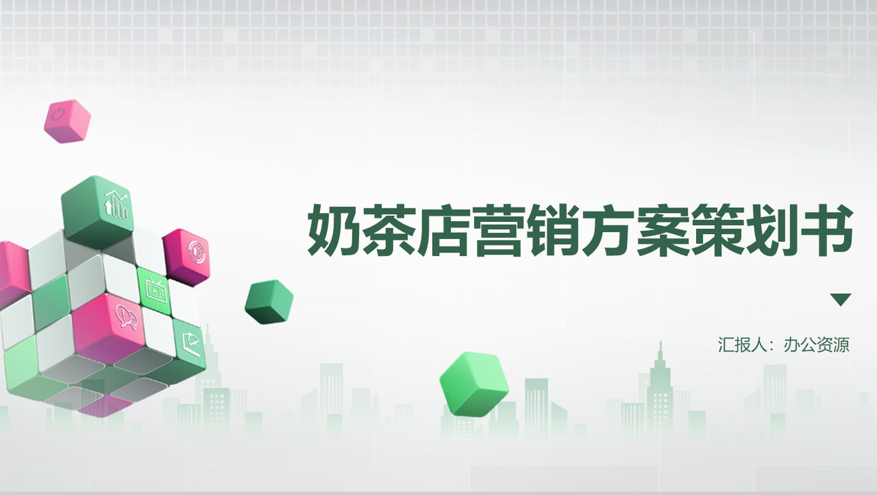 奶茶店营销方案PPT_营销策划书模板