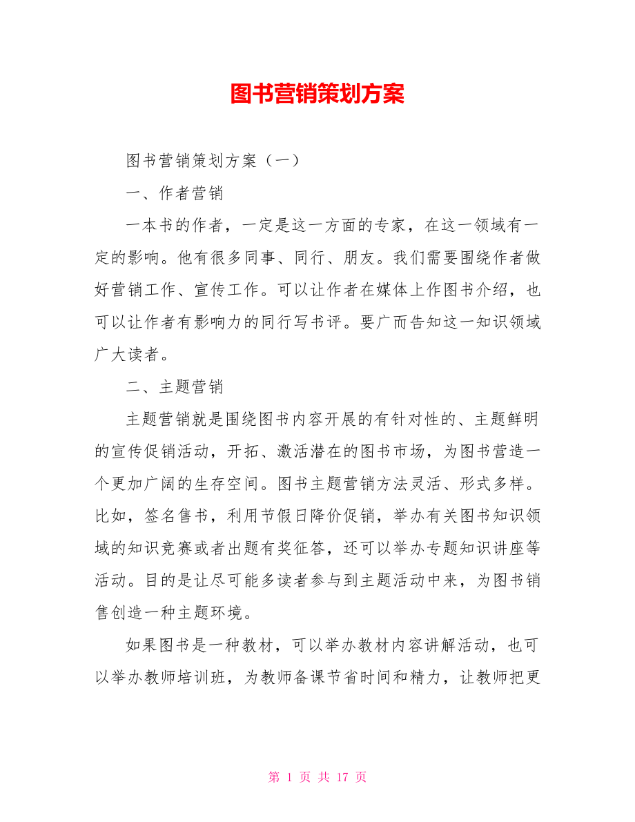 图书营销策划方案