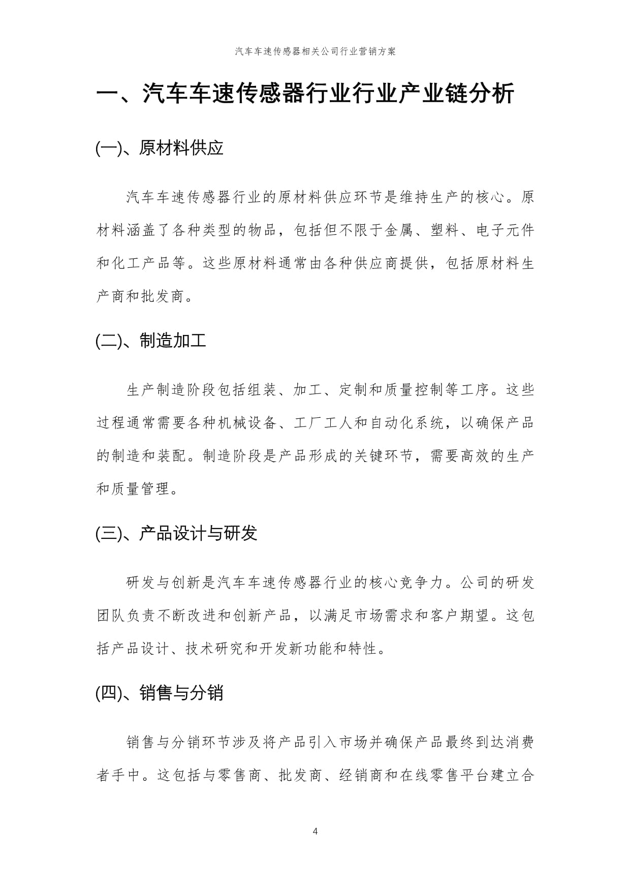 2024年汽车车速传感器相关公司行业营销方案